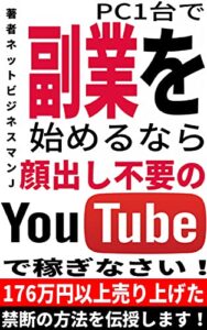 【無料で読める】PC1台で副業を始めるなら顔出し不要のYOU TUBEで稼ぎなさい！-176万円稼いだ絶対に教えたくない禁断の方法を伝授します！2 -激震！脱サラするためのネット副業プログラム-