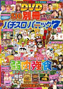 別冊パチスロパニック７ 2017年11月号 [雑誌]
