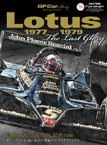 GP Car Story Special Edition Lotus 1977-1979 チャップマンの空力革命 GP CAR STORY特別編集