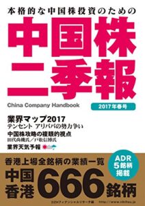 【無料で読める】中国株二季報2017年春号