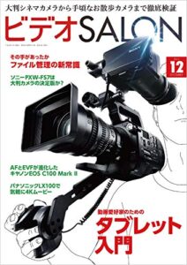【無料で読める】ビデオ SALON (サロン) 2014年 12月号 [雑誌] ビデオサロン