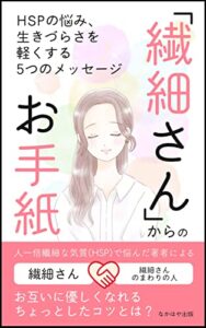 【無料で読める】【自己肯定感】『繊細さん』からのお手紙: HSPの悩み、生きづらさか軽くなる5つのメッセージ