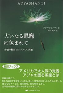 【無料で読める】大いなる恩寵に包まれて―苦悩の終わりについての洞察