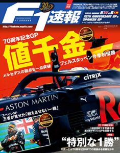 【無料で読める】F1 (エフワン) 速報 2020 Rd (ラウンド) 06 スペインP (グランプリ)＆Rd (ラウンド) 05 70周年記念GP (グランプリ) 合併号 [雑誌] F1速報