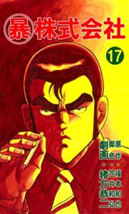 【無料で読める】マル暴株式会社17巻 (アウトロー・ロマン・シリーズ)
