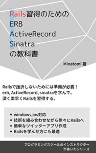 Rails習得のためのERB,ActiveRecord,Sinatraの教科書