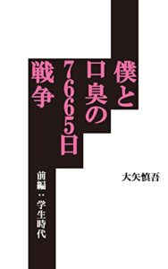 【無料で読める】僕と口臭の７６６５日戦争【前編：学生時代】