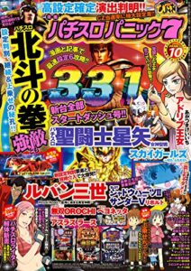 【無料で読める】漫画パチスロパニック７2015年 10月号 [雑誌]