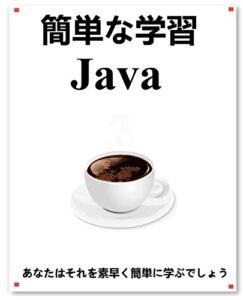 【無料で読める】簡単な学習 Java: 初心者がJavaをより速く、より速く学ぶために一歩一歩