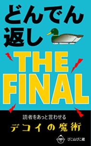 【無料で読める】どんでん返し THE FINAL: 読者をあっと言わせる「デコイ」の魔術 ストーリーデザインの方法論 (PIKOZO文庫)