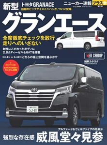 【無料で読める】ニューカー速報プラス 第71弾 TOYOTA グランエース (CARTOP MOOK)