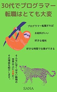 【無料で読める】私はプログラマーを挫折した