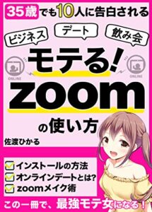 35歳でも10人から告白される！モテるzoomの使い方:ビジネスもデートも飲み会も思いのまま！: 【恋愛】【入門】