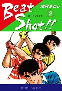 【無料で読める】Beat Shot！！(2) (ゴマブックス×ナンバーナイン)