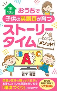 １日１０分 おうちで子供の英語耳が育つストーリータイムメソッド