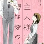 【無料で読める】ご主人様は傲慢な愛の獣（分冊版） 【第1話】 一夜のご奉仕 (無敵恋愛S*girl)