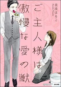 ご主人様は傲慢な愛の獣（分冊版） 【第1話】 一夜のご奉仕 (無敵恋愛S*girl)