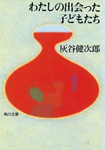 【無料で読める】わたしの出会った子どもたち (角川文庫)