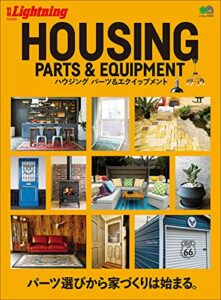 【無料で読める】別冊Lightning Vol.226 HOUSING PARTS ＆ EQUIPMENT