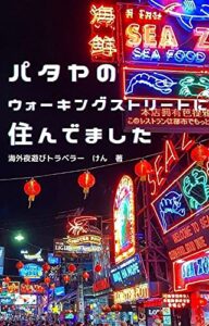 【無料で読める】パタヤのウォーキングストリートに住んでました: 人生を変えるパタヤ移住・海外夜遊びシリーズ第２弾！短編YOASOBI小説 (URATRAVELER BOOKS)