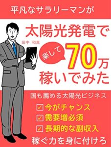 【無料で読める】平凡なサラリーマンが太陽光発電で楽して70万稼いでみた