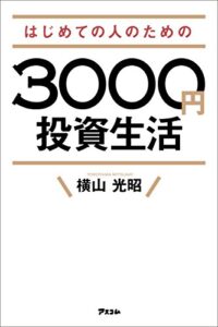 【無料で読める】はじめての人のための3000円投資生活