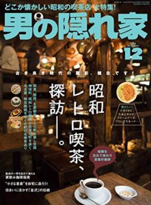 【無料で読める】男の隠れ家 2016年 12月号 [雑誌]