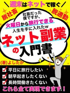 【無料で読める】週末はネットで稼ぐ ネット副業の入門書: 〜社畜だった僕ですが、火曜日から旅行できる人生を手に入れた〜