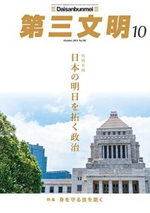 【無料で読める】第三文明2021年10月号 [雑誌]