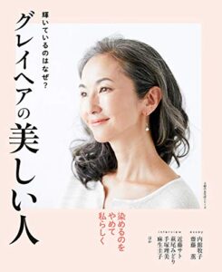 グレイヘアの美しい人 主婦の友生活シリーズ
