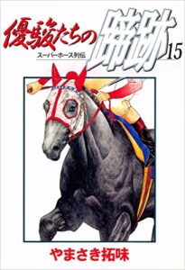 【無料で読める】スーパーホース列伝 優駿たちの蹄跡 15巻