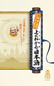 【無料で読める】酒仙人直伝 よくわかる日本酒