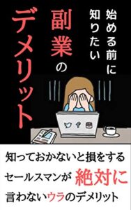 【無料で読める】知らないと損をする副業のデメリット