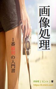 【無料で読める】画像処理１番最初の入門書 ver3
