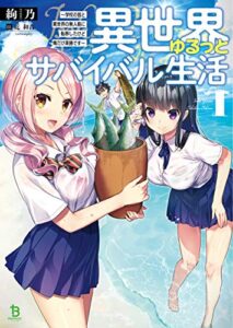 【無料で読める】異世界ゆるっとサバイバル生活～学校の皆と異世界の無人島に転移したけど俺だけ楽勝です～ (ブレイブ文庫)