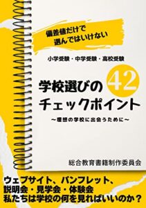 【無料で読める】小学受験・中学受験・高校受験学校選びのチェックポイント４２: 理想の学校に出会うために