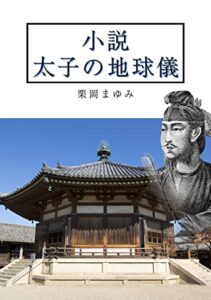 【無料で読める】小説太子の地球儀