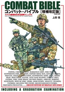 【無料で読める】コンバット・バイブル増補改訂版 コンバット･バイブル (コスミックムック)