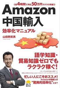 【無料で読める】Amazon中国輸入効率化マニュアル