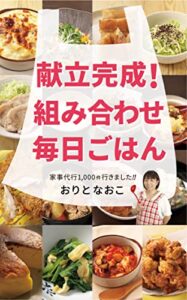 【無料で読める】献立完成！組み合わせ毎日ごはん: 家事代行1,000件行きました！！ (ひじきアート&デザイン)