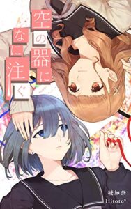 【無料で読める】空の器になに注ぐ？ (百合小説)