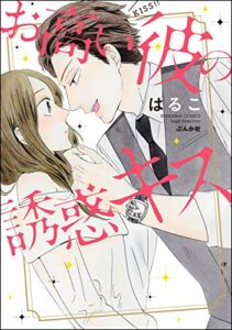 【無料で読める】お高い彼の誘惑キス 【かきおろし漫画付】 (無敵恋愛S*girl)