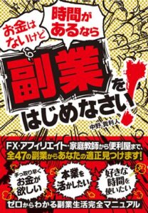【無料で読める】お金はないけど時間があるなら副業をはじめなさい！