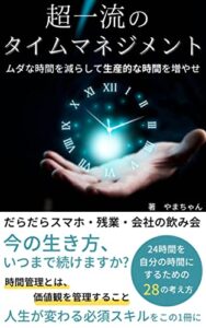 【無料で読める】超一流のタイムマネジメント: ムダな時間を減らして生産的な時間を増やせ