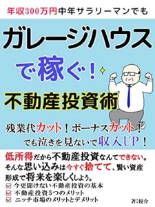 【無料で読める】ガレージハウスで稼ぐ！不動産投資術: 残業代カット！ボーナスカット！で泣きを見ない資産運営