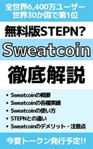 【無料で読める】無料版STEPN? Sweatcoin徹底解説 Sweatcoin検証シリーズ (Sweatcoin検証チーム｜fill.media)