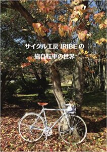【無料で読める】サイクル工房 IRIBEの旅自転車の世界: Cyclo tourismo by Cr-Mo Bicycle frame buider IRIBE (OPEABOOKS)