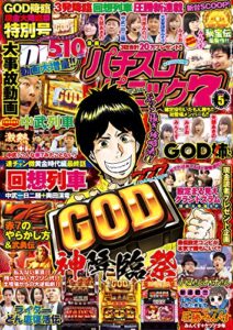 【無料で読める】漫画パチスロパニック７2018年05月号 [雑誌]