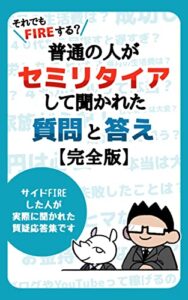 【無料で読める】それでもＦＩＲＥする？普通の人がセミリタイアして聞かれた質問と答え完全版: 失敗や後悔しないためのリアルな体験談