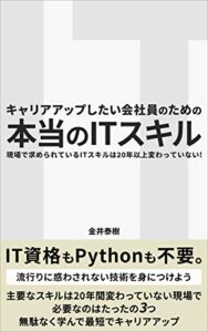 【無料で読める】キャリアアップしたい会社員のための本当のITスキル: 現場で求められているITスキルは２０年以上変わっていない！